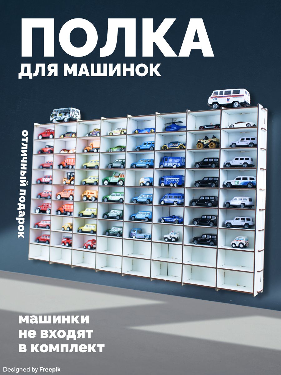 ПарковкадлямашинокПолканастеннаядлямоделеймашинок