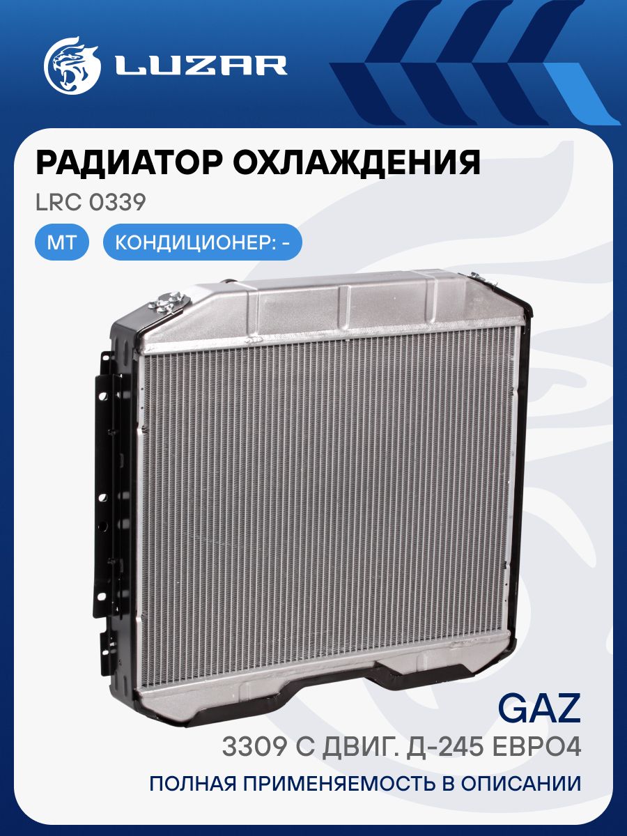 Радиатор охлажд. ГАЗ 3309 2-х рядн. алюм. дв.245 Евро-4 без горловины (LUZAR)