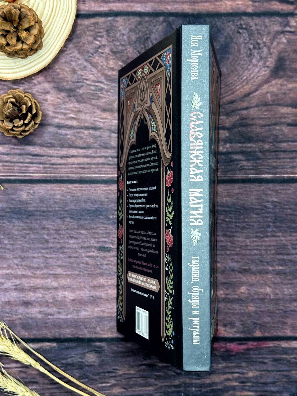 Славянская магия. Гадания, обряды и ритуалы | Slavic Magic: Divination, Rites, and Rituals - Ozon image 4
