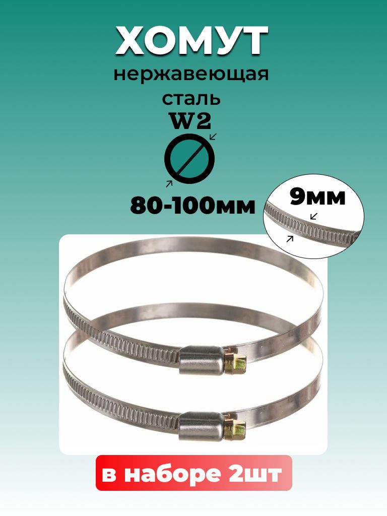 Хомут  80-100 мм (червячный) NORMA TORRO (нерж.)