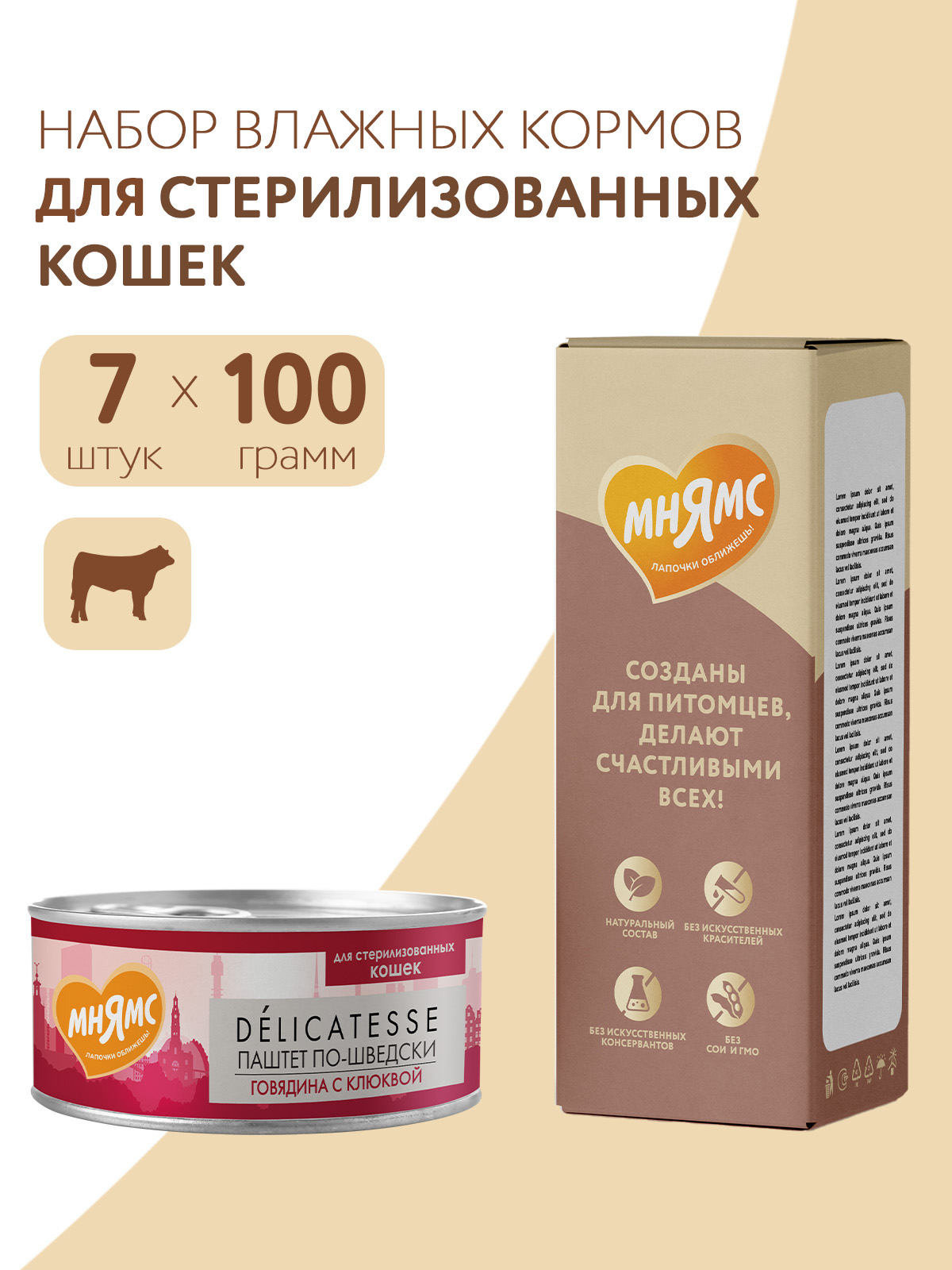 Деликатес Говядина с клюквой для стерилизованных кошек Паштет по-шведски, 100 г
