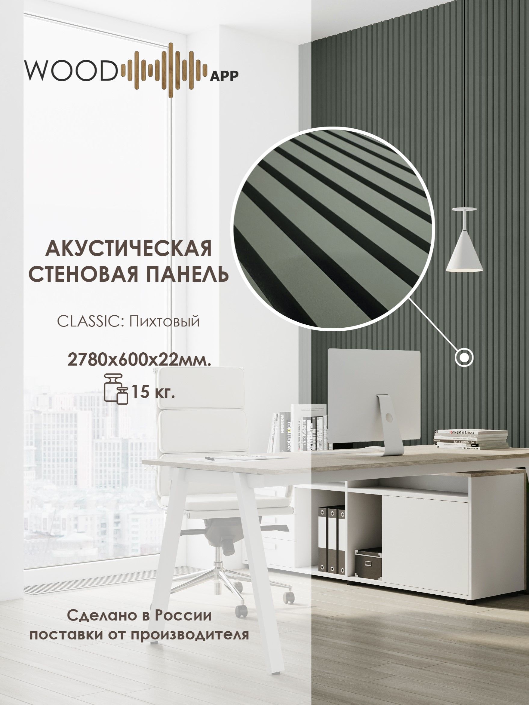 АкустическаядекоративнаястеноваяпанельWoodAppClassicПихтовый2780*600*22мм