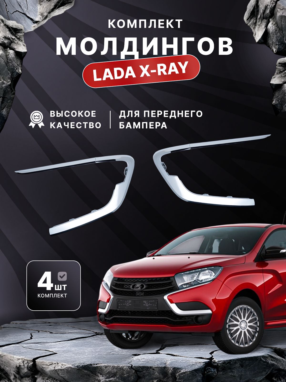 Молдинг бампера X-Ray нижний левый (спойлер) АвтоВаз