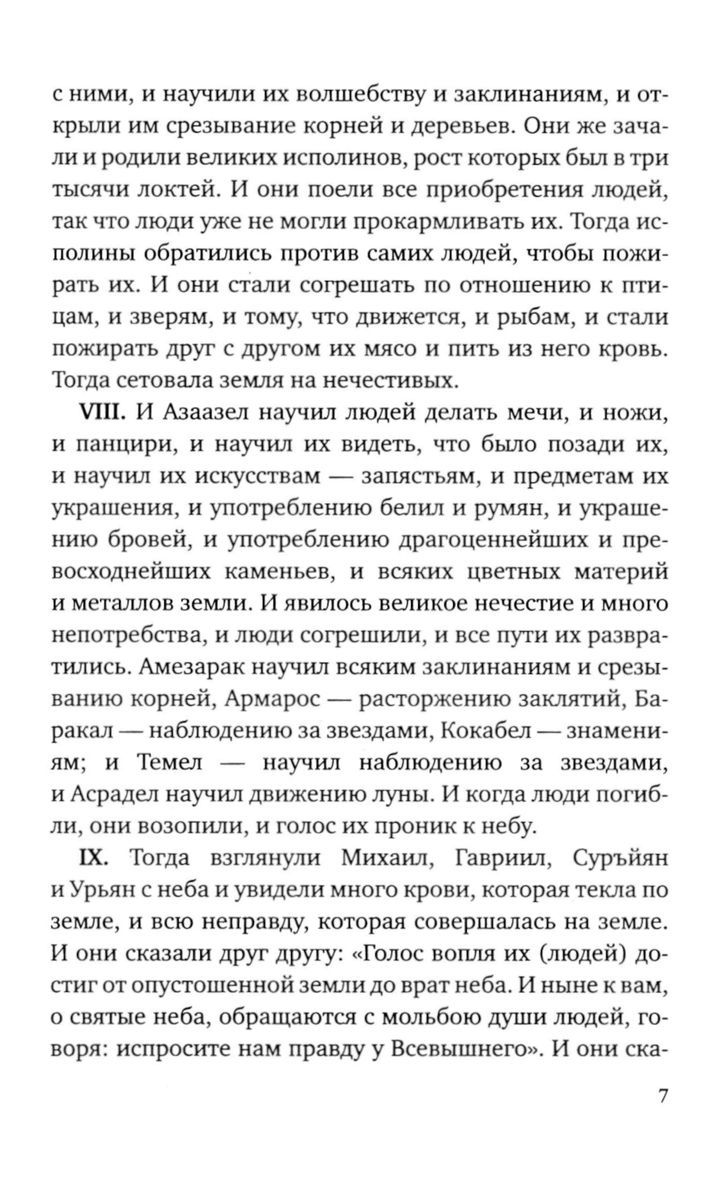 Книга Еноха. Ветхозаветный апокриф | The Book of Enoch: An Old Testament Apocryphon - Ozon image 7