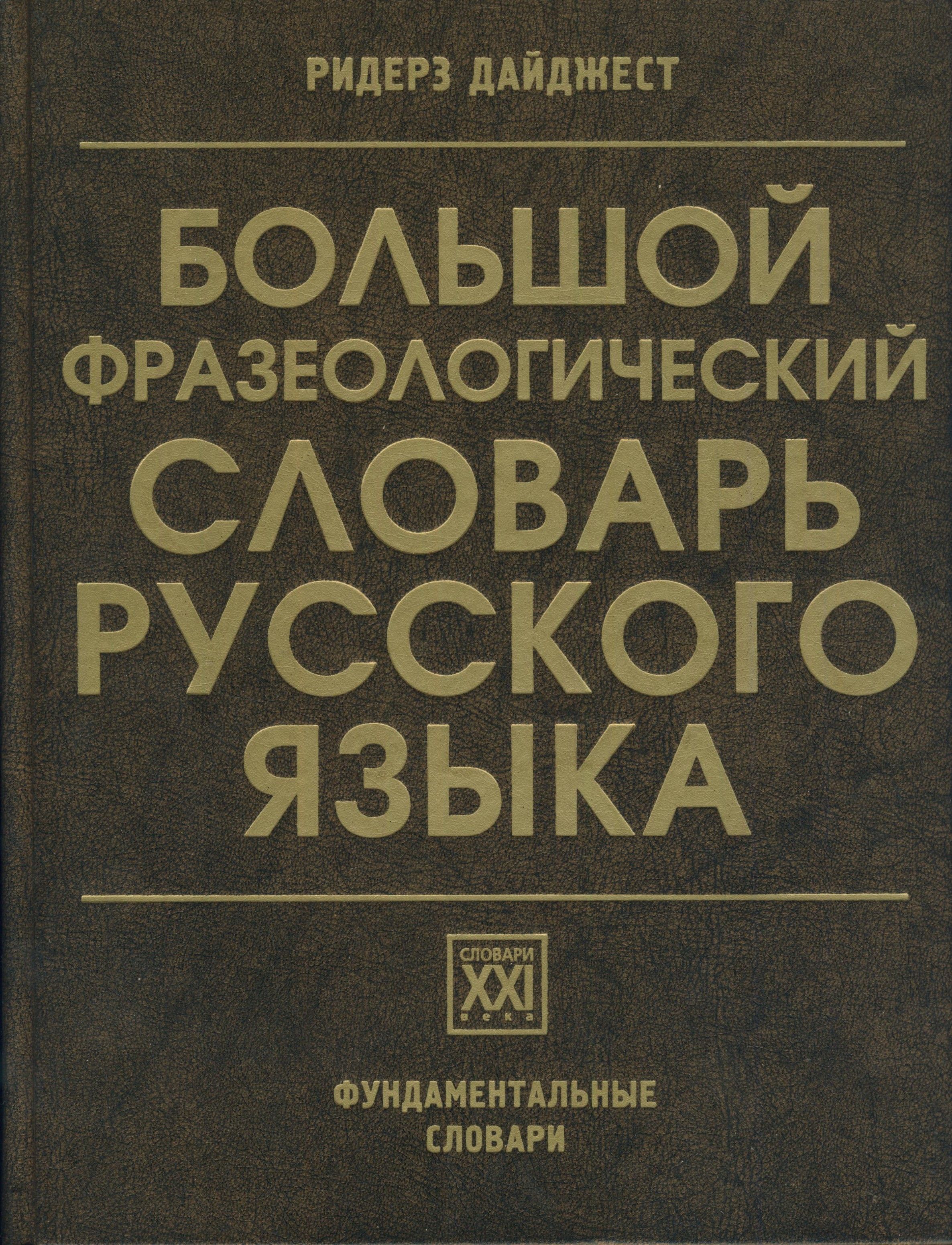 Большой фразеологический словарь русского языка | Телия Вероника