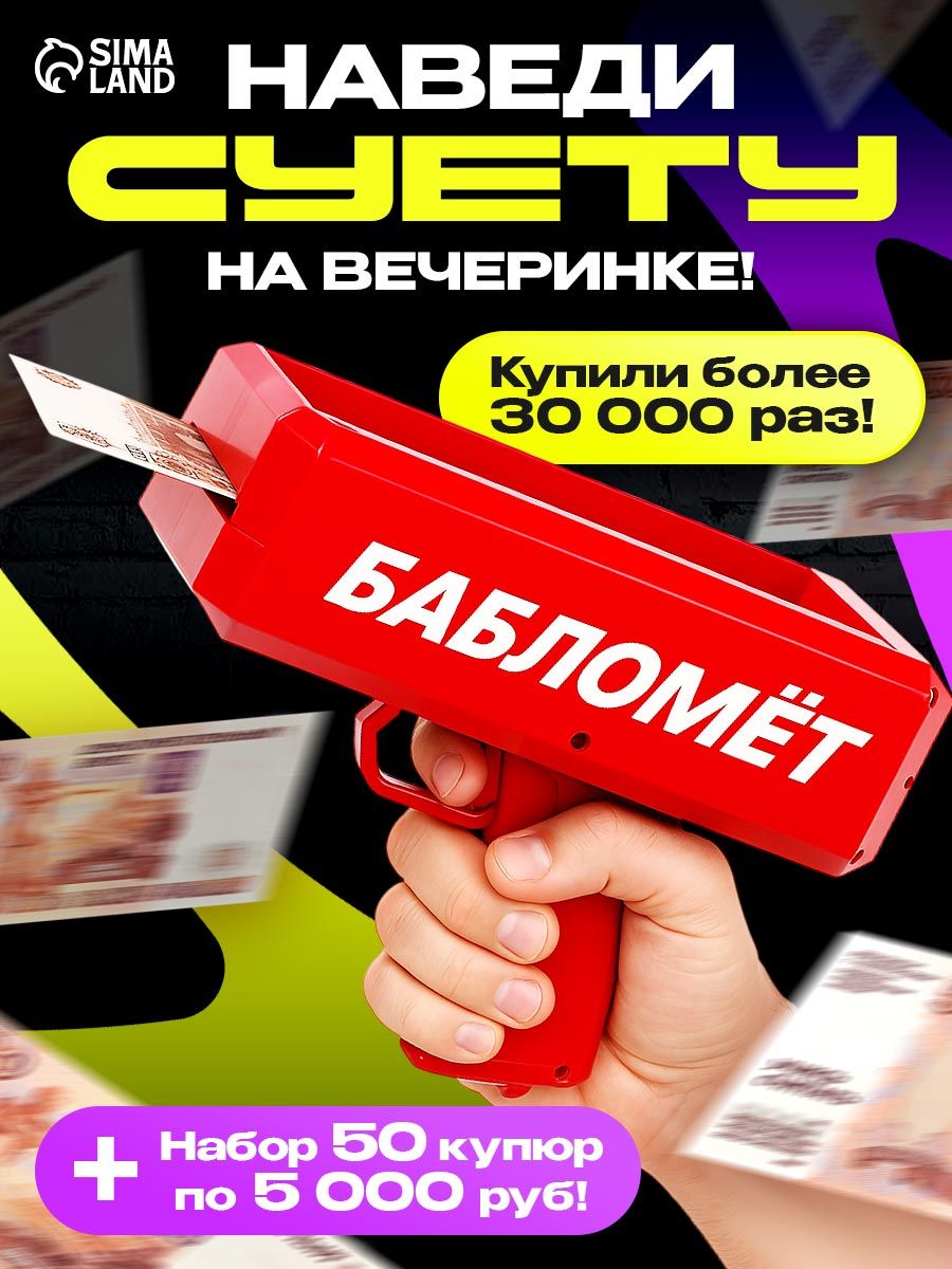 Бабломет/ДенежныйпистолетдлявечеринкиЛасИграс/Пистолетсденьгами