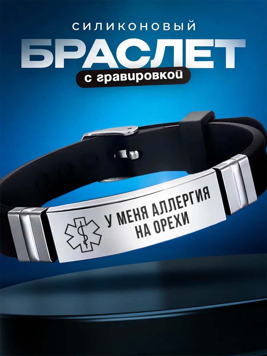 Силиконовый браслет У меня аллергия на орехи от бренда ОБА