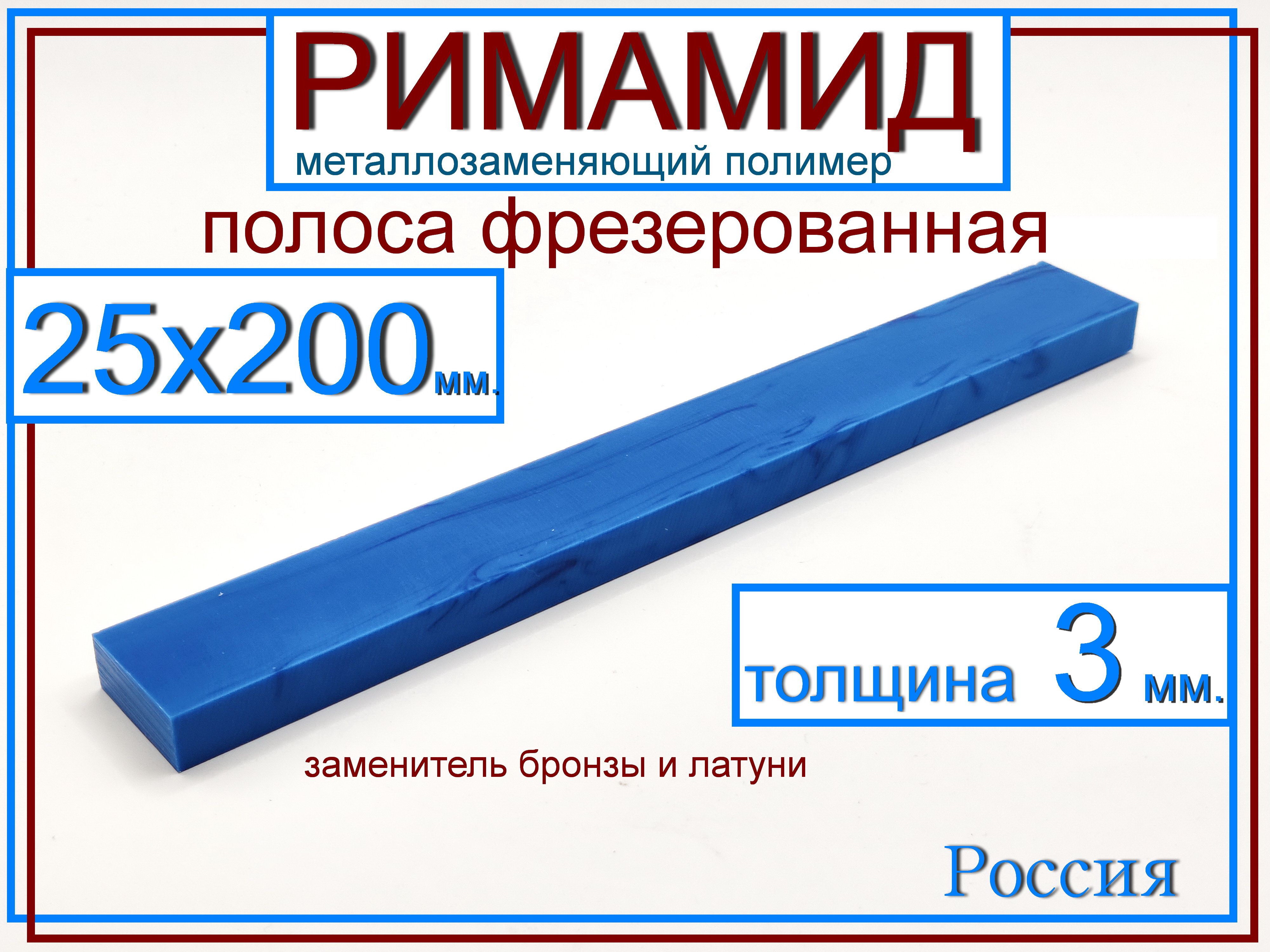 25х200х3мм.Римамидполоса