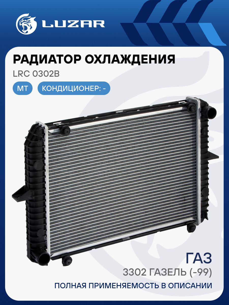 Радиатор охлаж 3302 алюм 2-х рядн стар обр несборный "LUZAR" (LRc 0302b)
