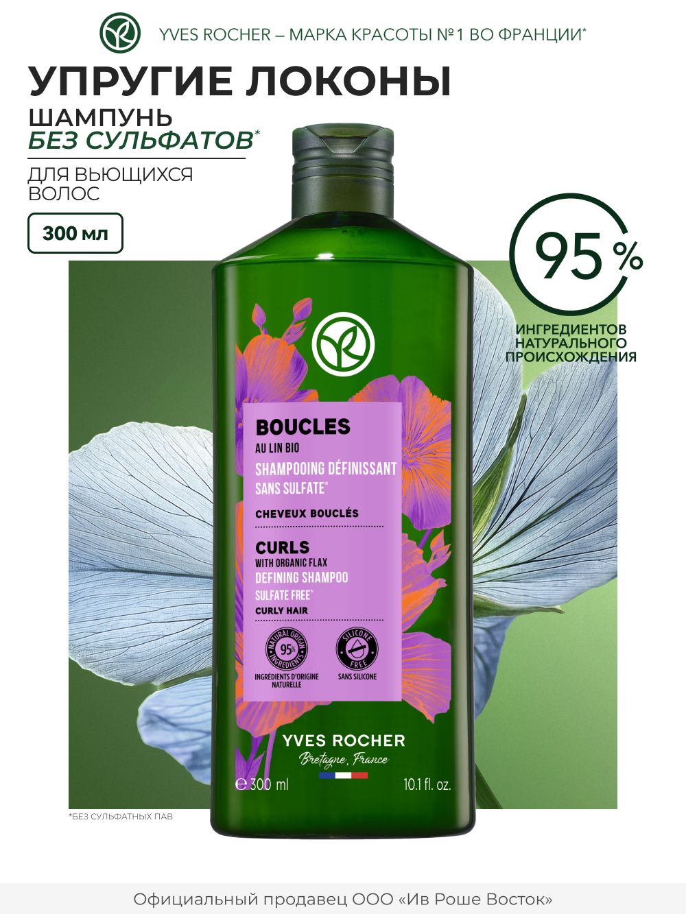 YvesRocher/ШампуньУпругиелоконыдлякудрявыхивьющихсяволоссльномБИО,безсульфатов