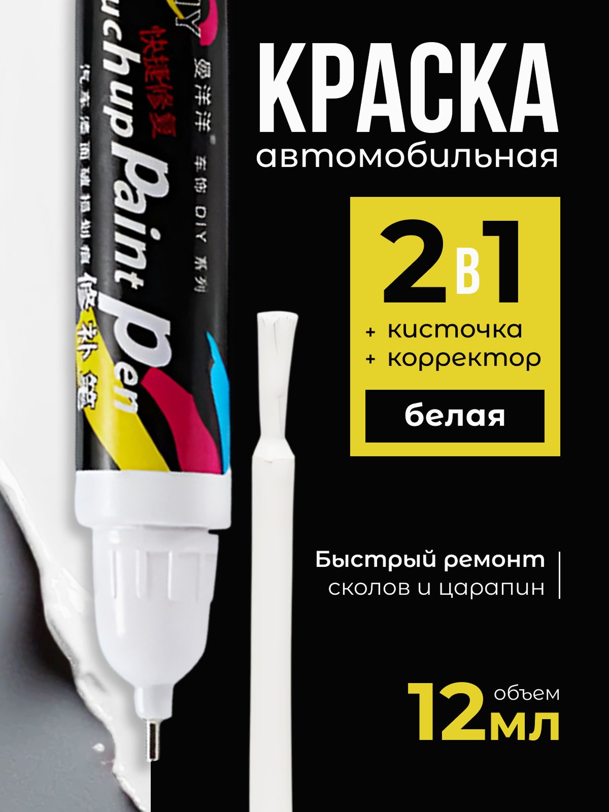 ДимТан 划痕修复剂, 12 毫升, 1 个, 白色