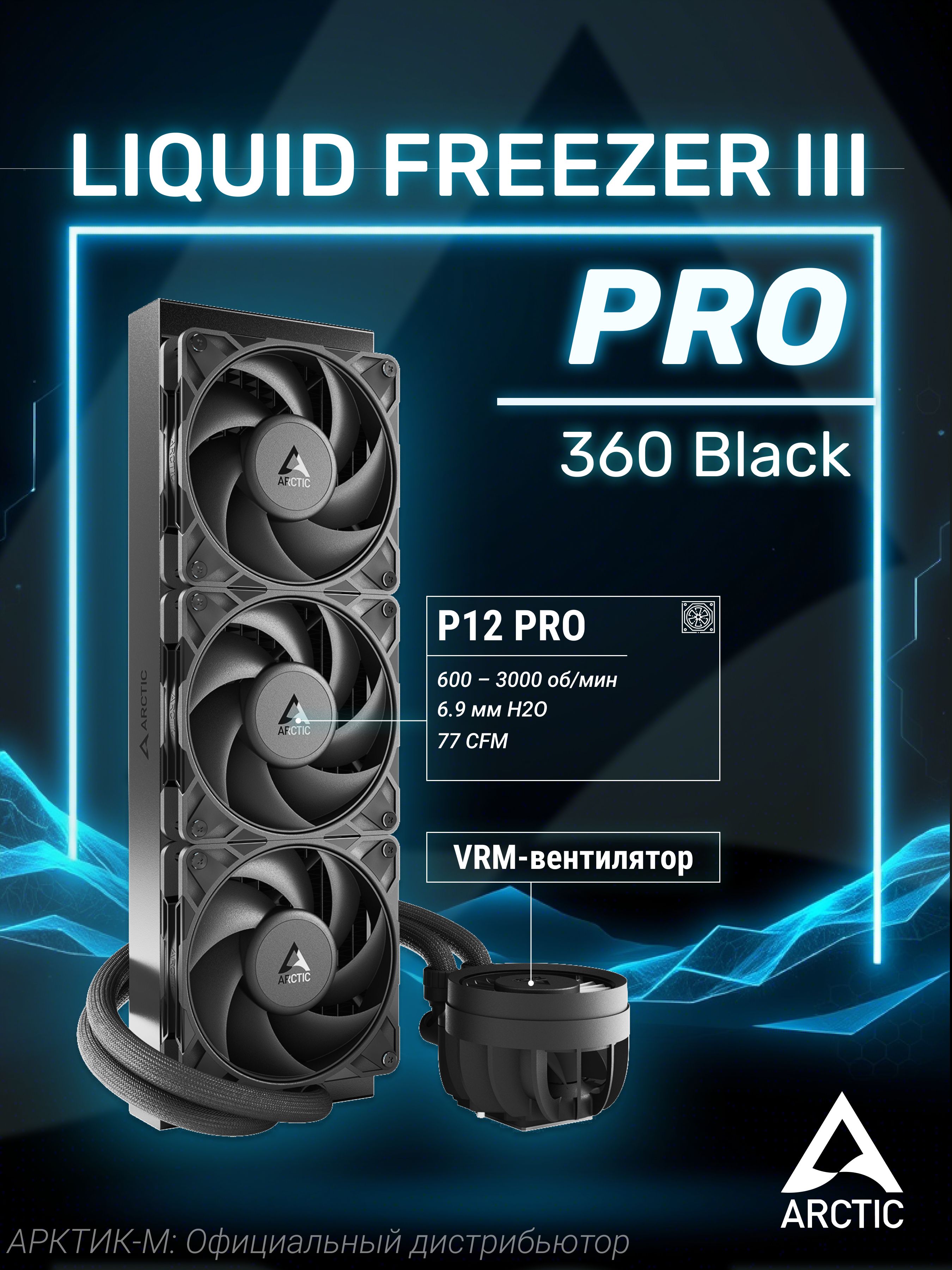 Система водяного охлаждения для процессора ARCTIC Liquid Freezer