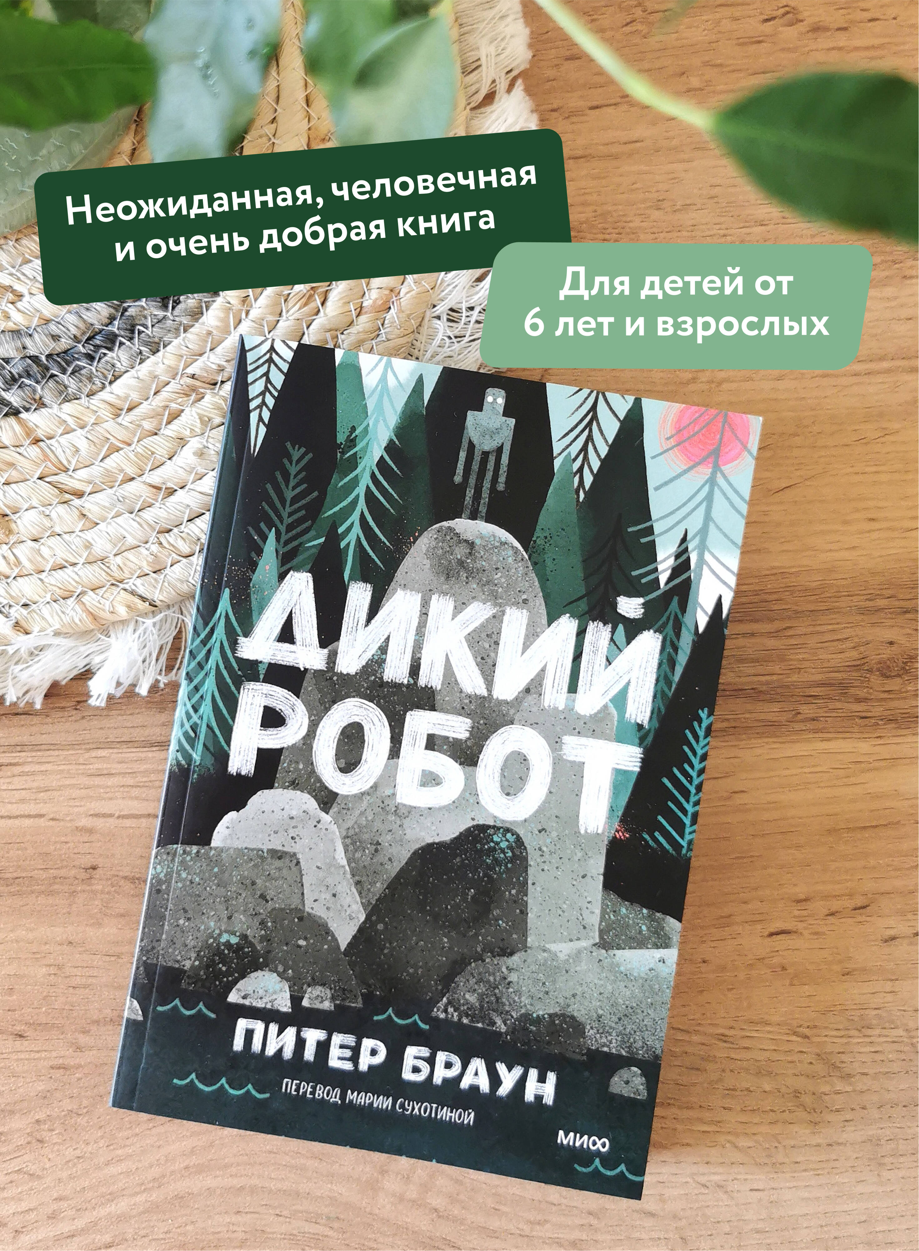 Дикий робот (Paperback) | Wild Robot - Ozon image 1