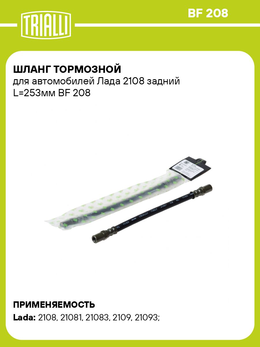 Шланг тормозной 2108-21099,2110 зад "TRIALLI" (BF-208)
