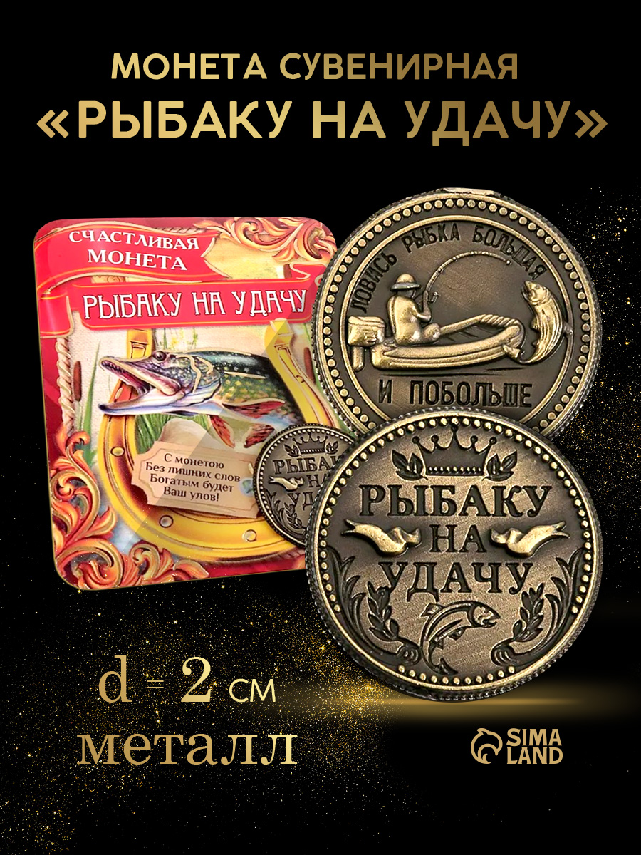 Монета сувенирная "Рыбаку на удачу"