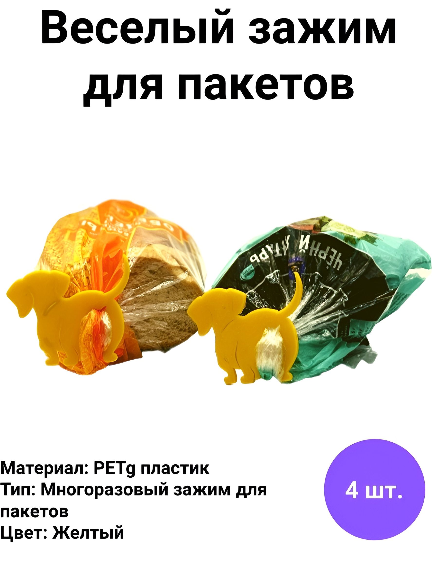 Фото 2: Зажим кухонный для хлеба, 4 шт "Собачка"