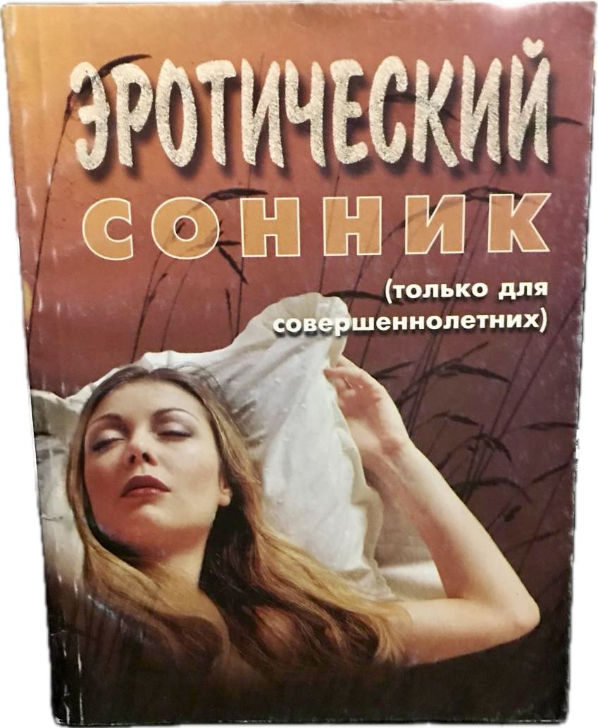 Сонник Секс Оргазм