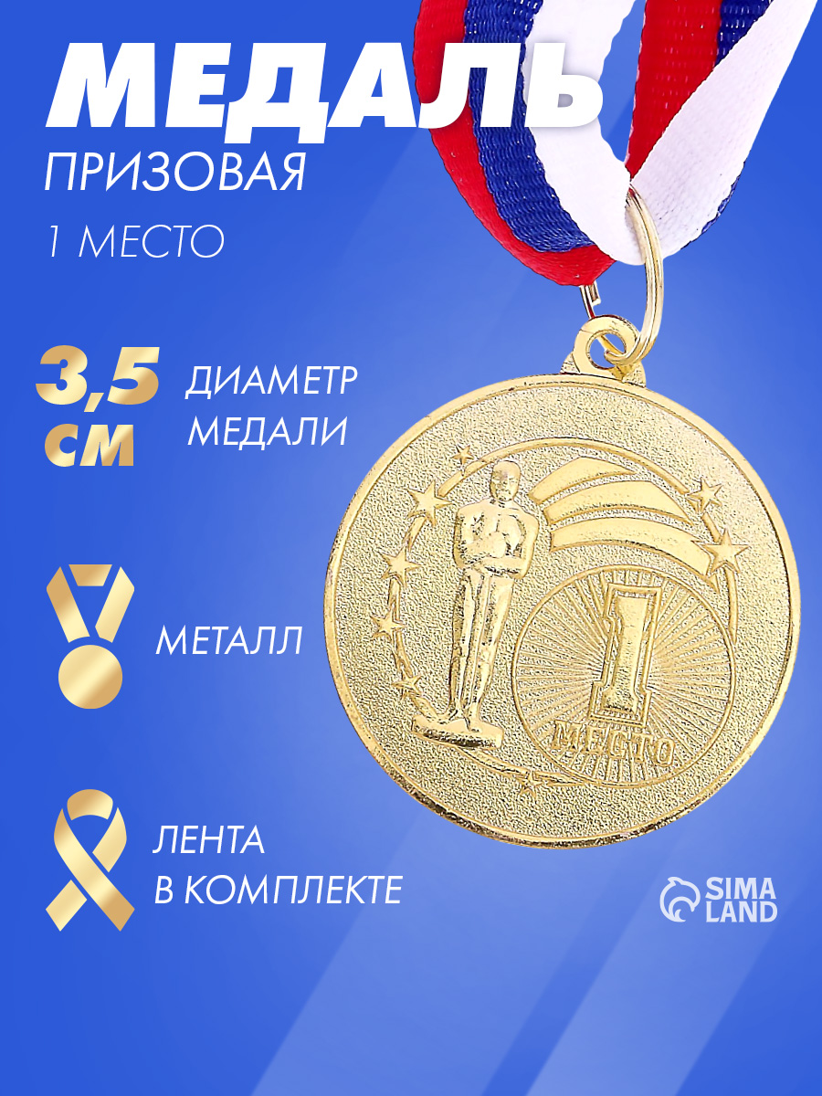 Медаль спортивная1 место, "Золото", 3,5 см