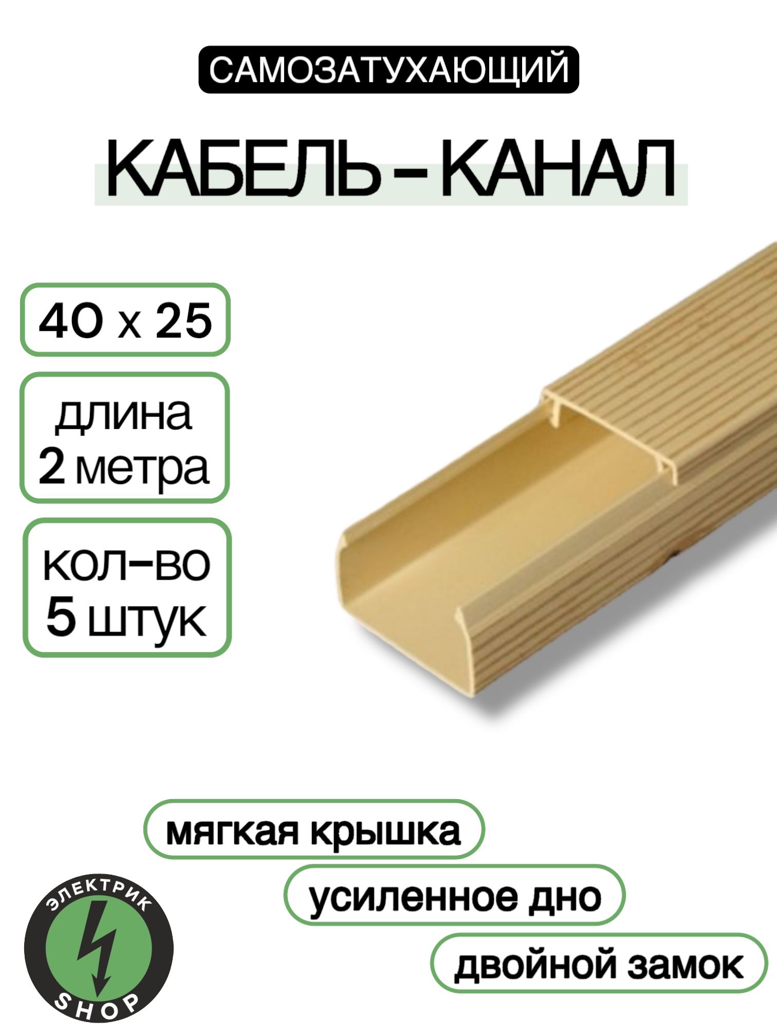 Кабель-каналПВХ40х25(2м)ПАН-Электрососна(5штук)