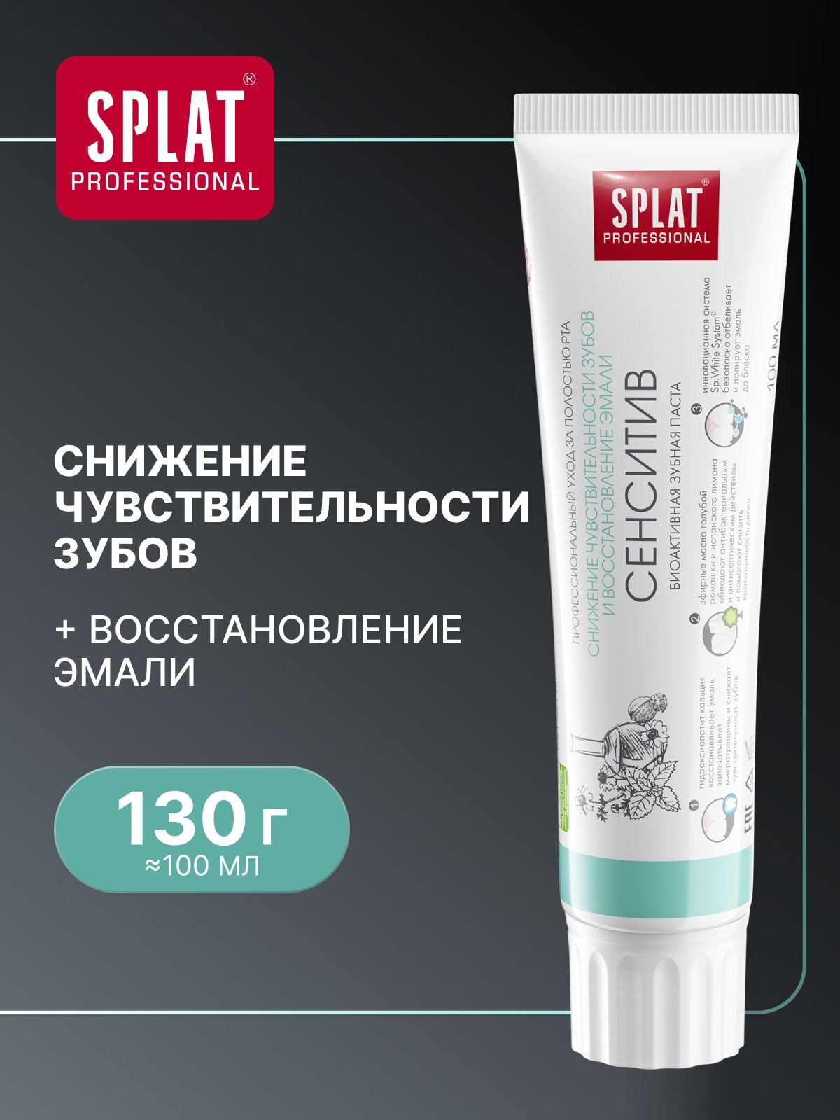 Зубная паста для чувствительных зубов отбеливающая SPLAT Professional "СЕНСИТИВ" для укрепления эмали, 130 г (100 мл)