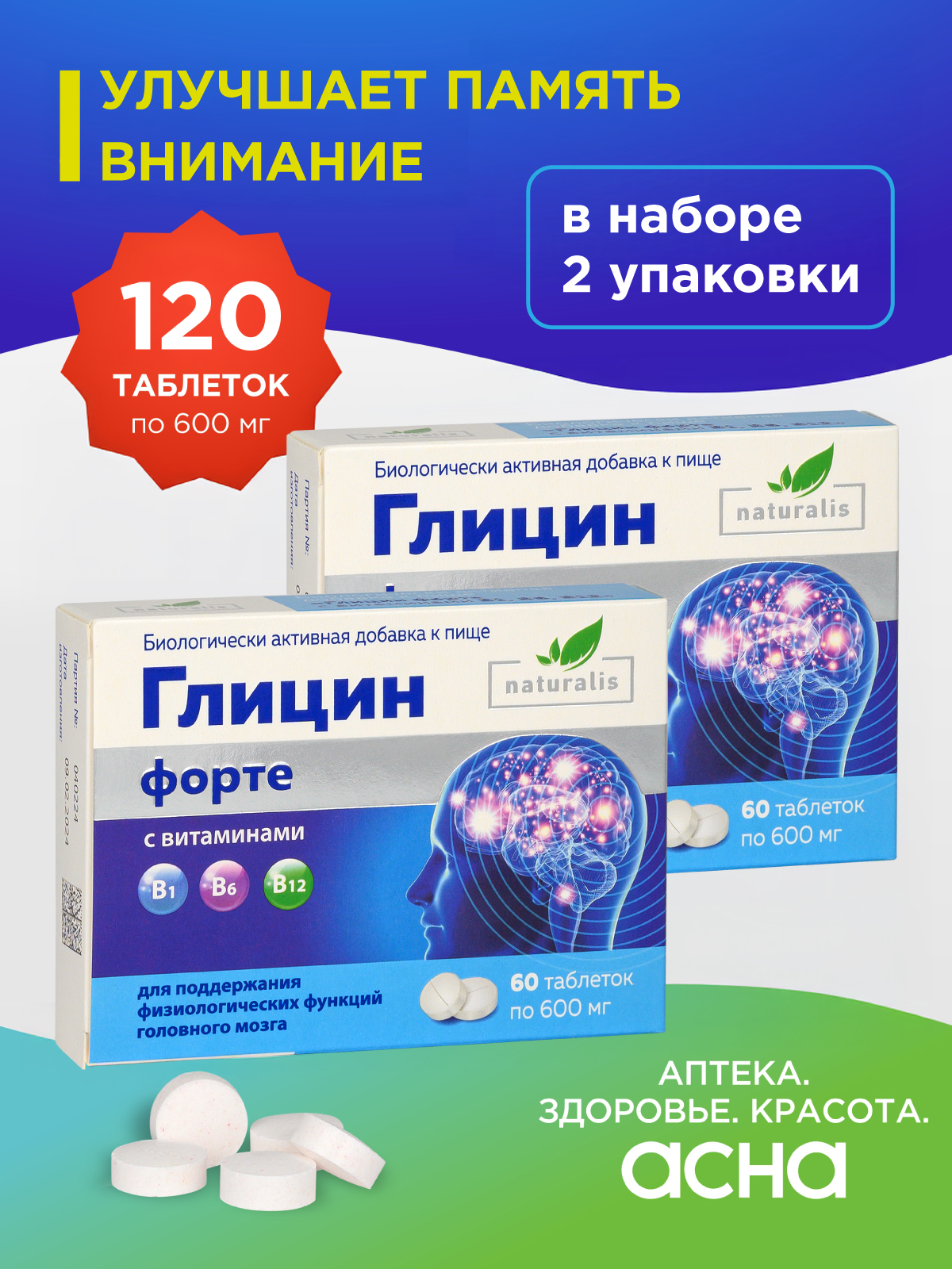ГлицинФортесВитаминамиB1,B6,B12;Комплексдлямозга,сосудов,памяти;Успокоительноеотстрессадлявзрослых;60таблеток