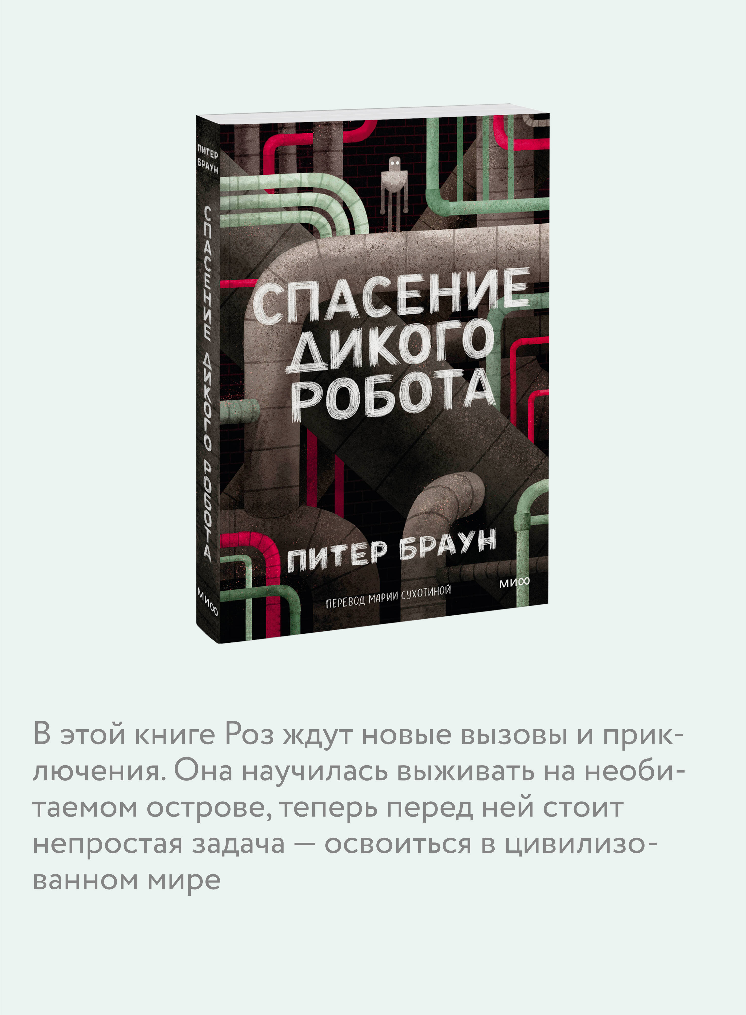 Спасение дикого робота (Paperback) | Rescuing the Wild Robot - Ozon image 2