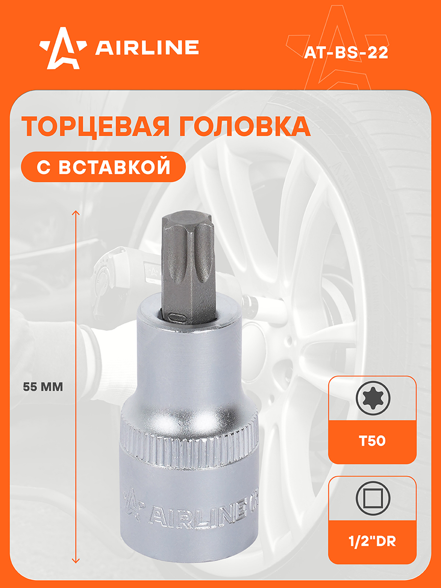 Головка 1/2" DR со вставкой TORX T45 длиной 55мм (AT-BS-21)
