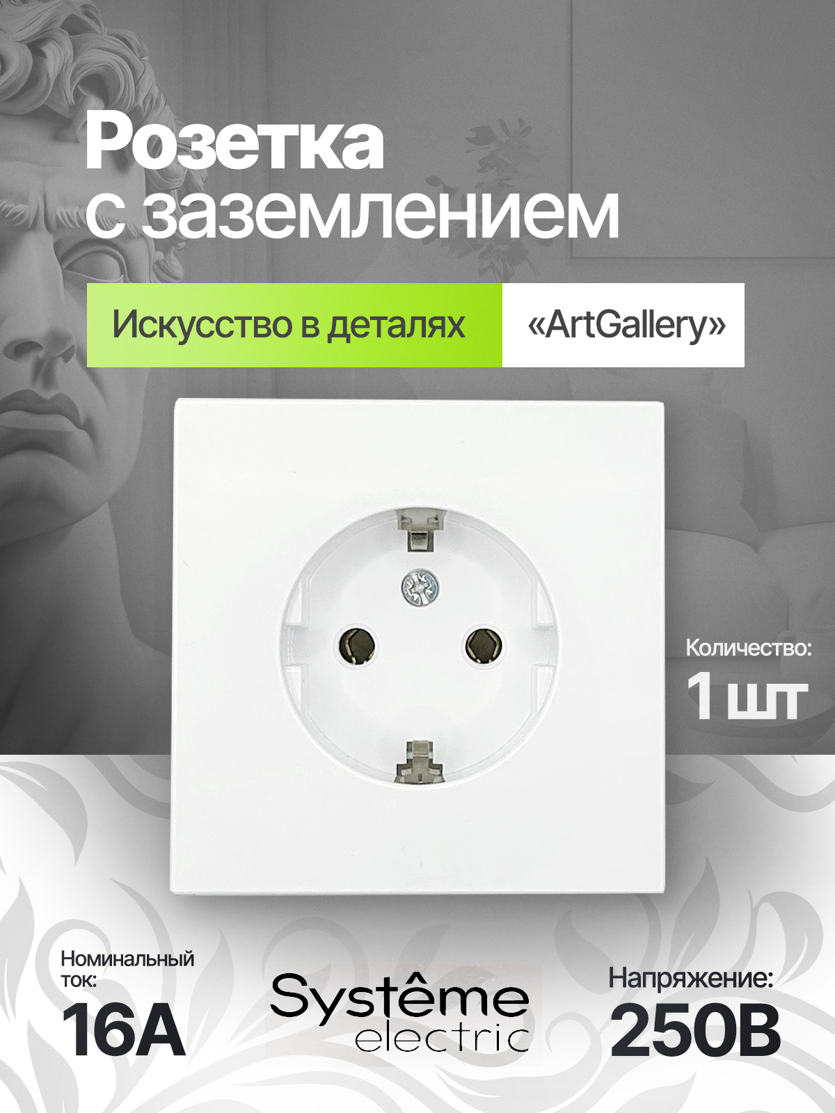 РозеткаШнайдерArtGallerySystemeElectricбелая(глянцевая)сзаземлением,16А,механизмGAL000143