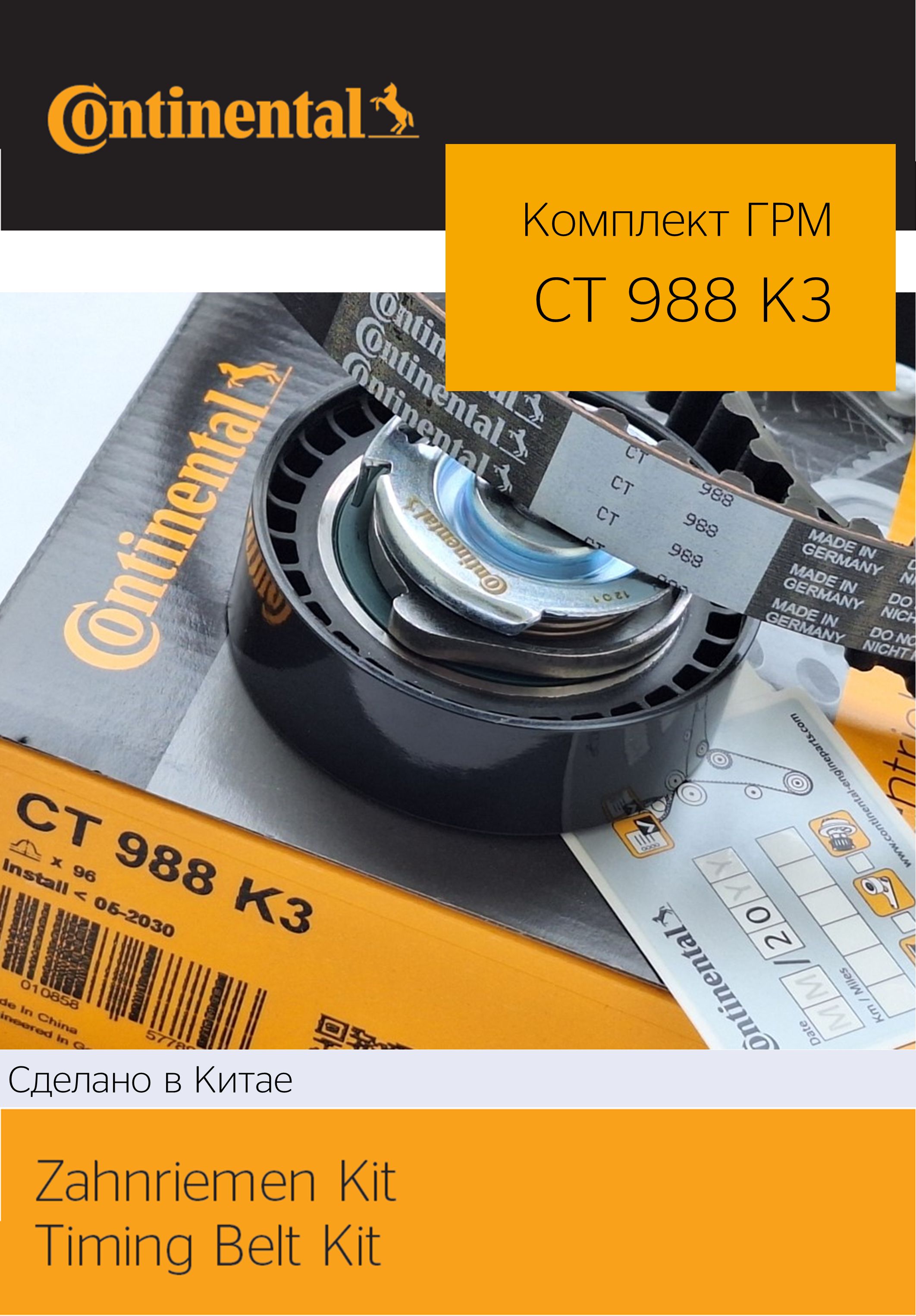 Комплект ГРМ Contitech CT988K3 (Renault K7M, K7J) купить на OZON