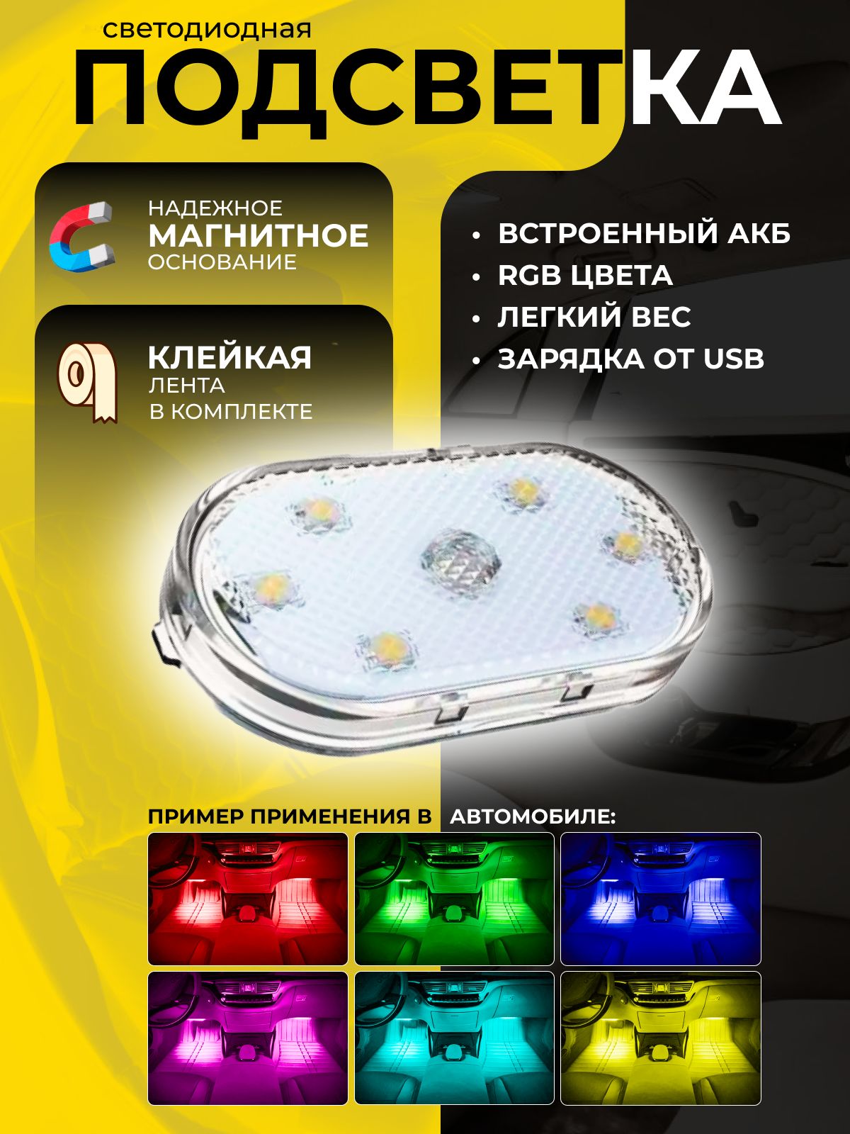 Светодиоднаяподсветкававтонамагните,освещениевсалонмашины,зарядкаUSB,LEDлампавбардачокавтомобиля,лампадляшкафаитумбочки,RGB