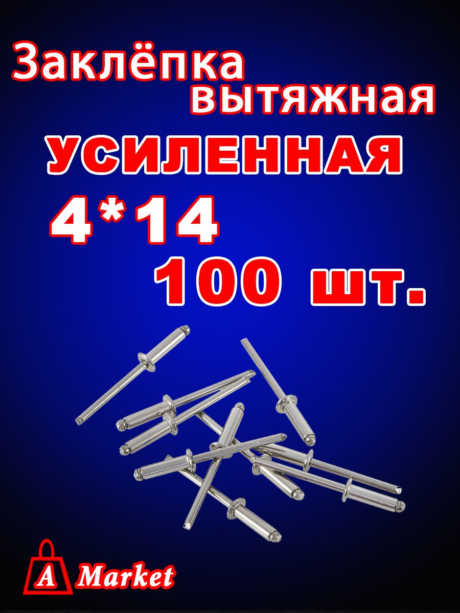Заклепкавытяжная4х14100шт.