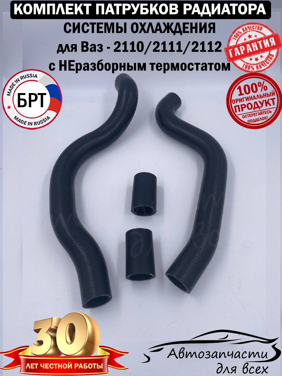 Патрубки радиатора 2217 406 дв. (5 шт.) (БРТ)