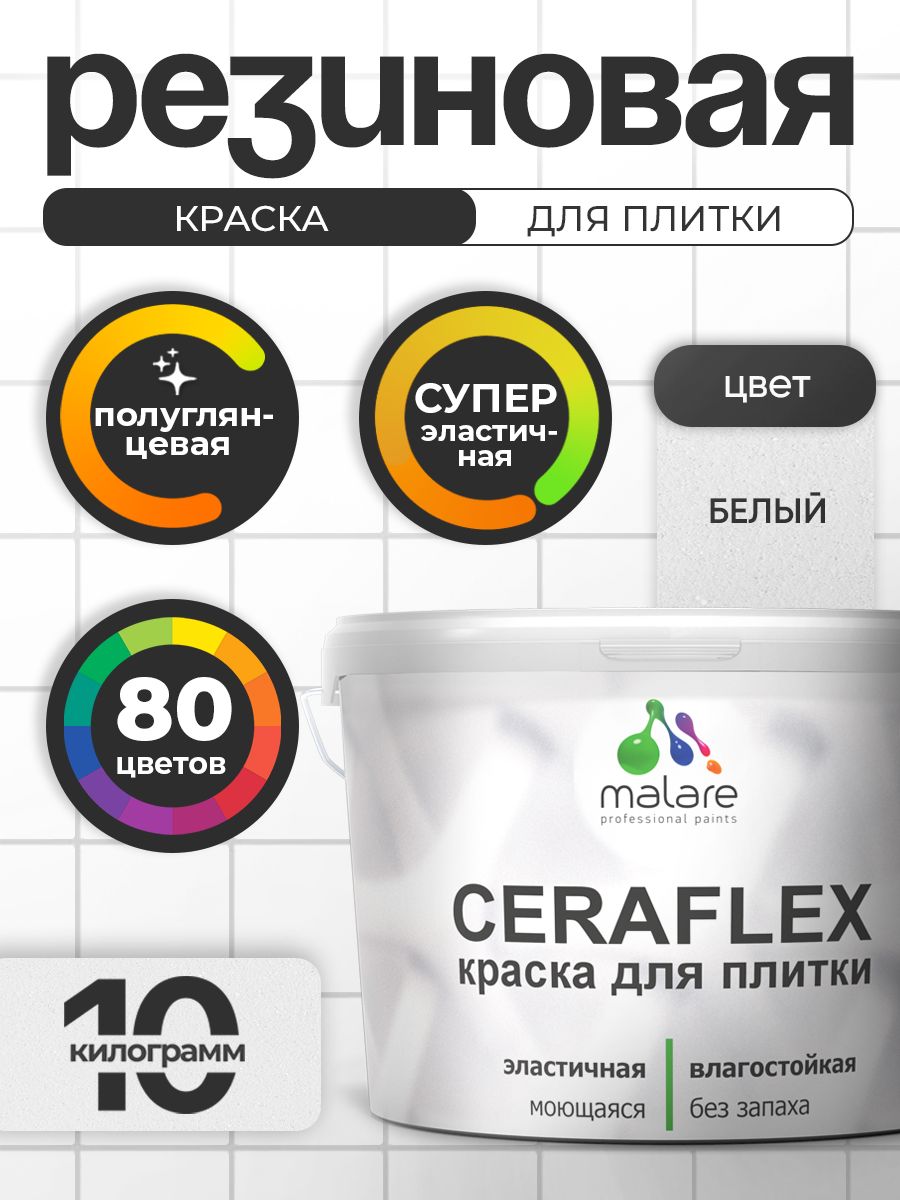 Резиновая краска для плитки Malare Ceraflex для керамической и кафельной плитки,