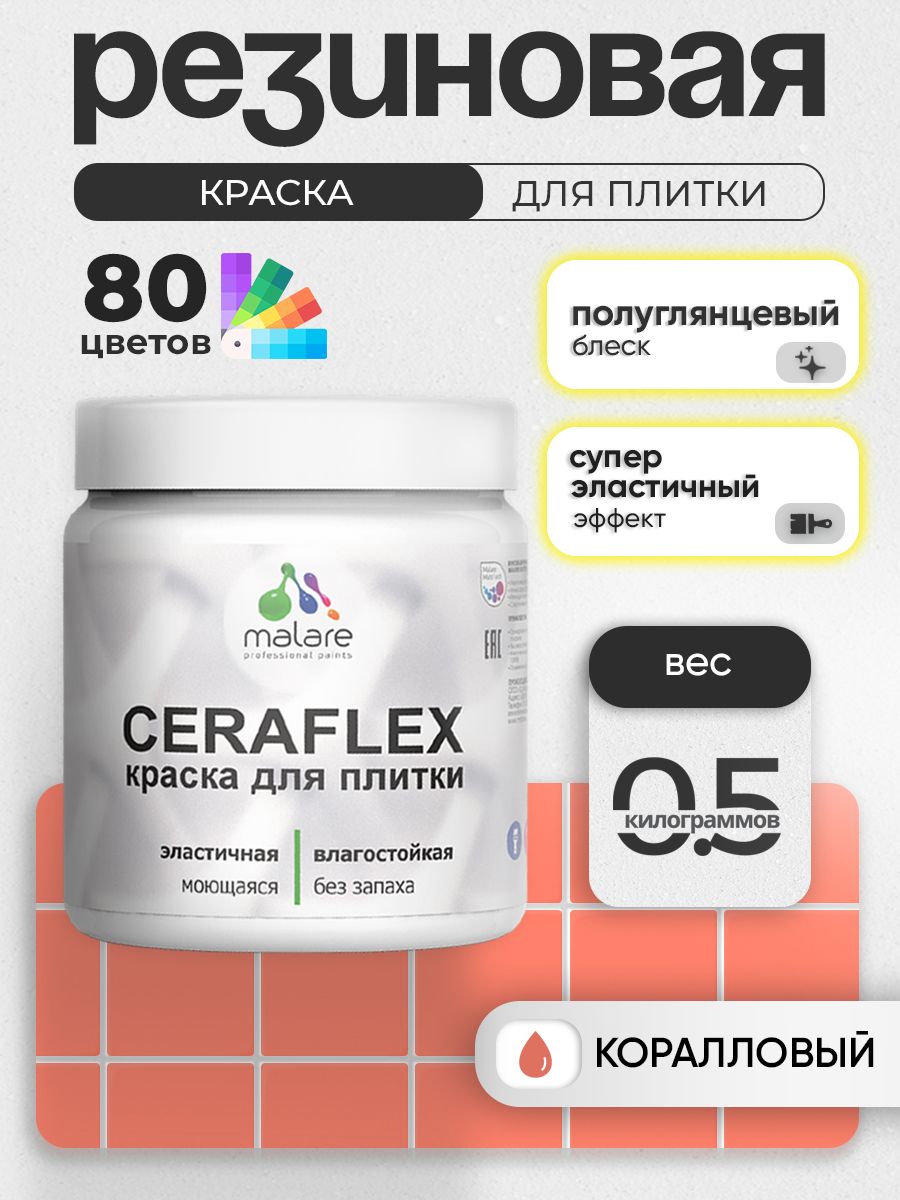 Резиновая краска для плитки Malare Ceraflex для керамической и кафельной плитки, стен в кухне и ванной, моющаяся быстросохнущая без запаха, полуглянцевая, коралловый, 0.5 кг