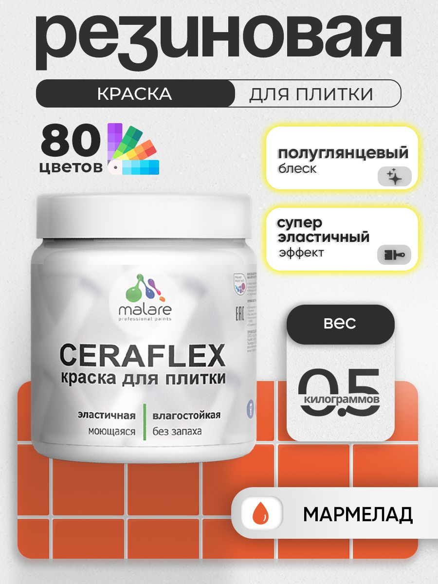 Резиновая краска для плитки Malare Ceraflex для керамической и кафельной плитки, стен в кухне и ванной, моющаяся быстросохнущая без запаха, полуглянцевая, мармелад, 0.5 кг