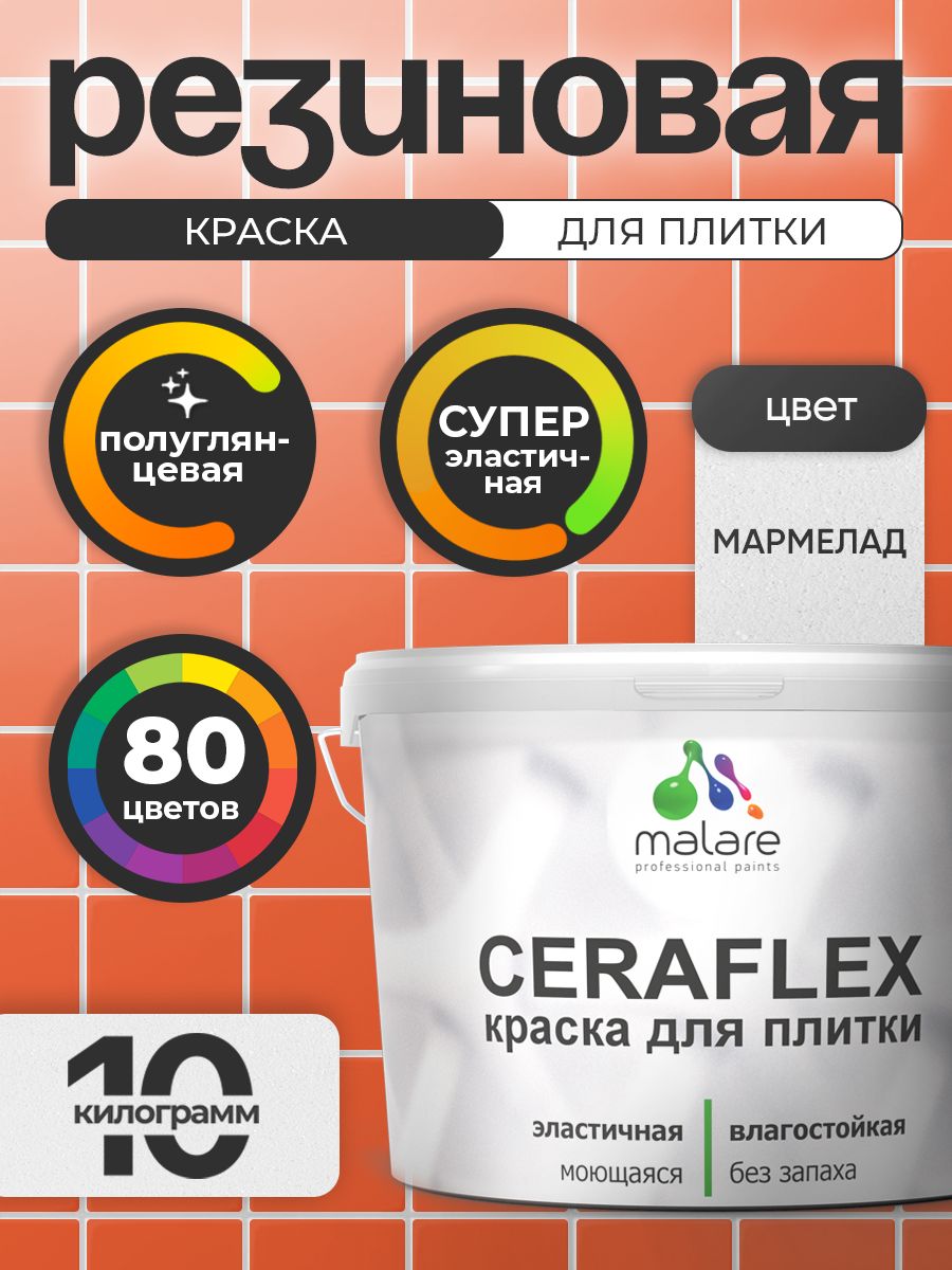 Резиновая краска для плитки Malare Ceraflex для керамической и кафельной плитки, стен в кухне и ванной, моющаяся быстросохнущая без запаха, полуглянцевая, мармелад, 10 кг