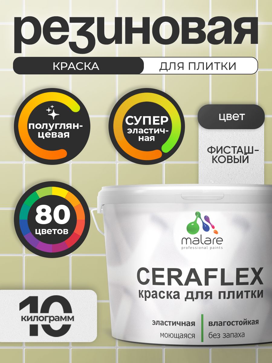 Резиновая краска для плитки Malare Ceraflex для керамической и кафельной плитки, стен в кухне и ванной, моющаяся быстросохнущая без запаха, полуглянцевая, фисташковый, 10 кг