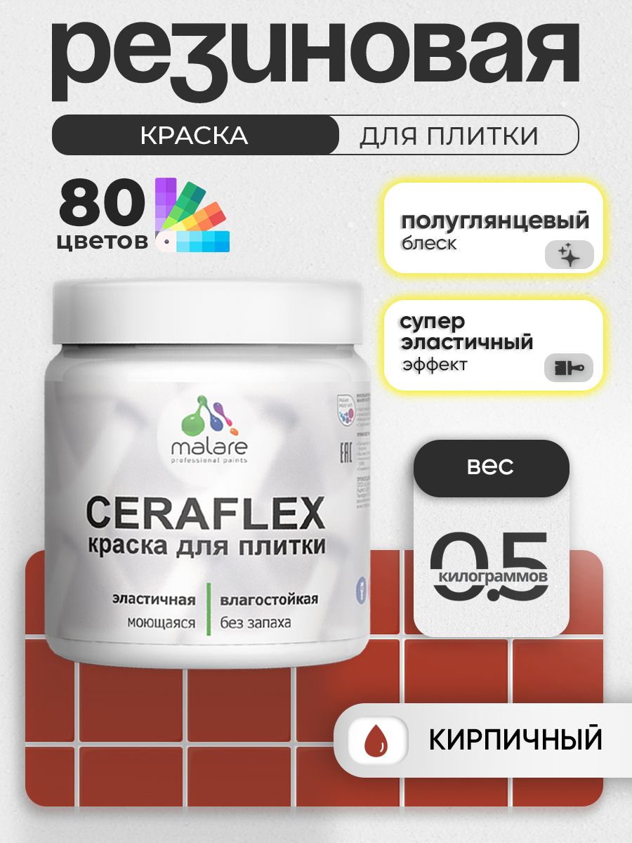 Резиновая краска для плитки Malare Ceraflex для керамической и кафельной плитки, стен в кухне и ванной, моющаяся быстросохнущая без запаха, полуглянцевая, кирпичный, 0.5 кг