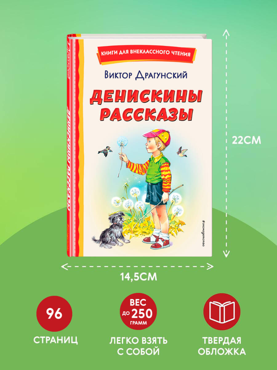 Денискины рассказы (ил. В. Канивца). Внеклассное чтение | Dennis's Stories (by V. Kanyvtsa). Out-of-Class Reading - Ozon image 3