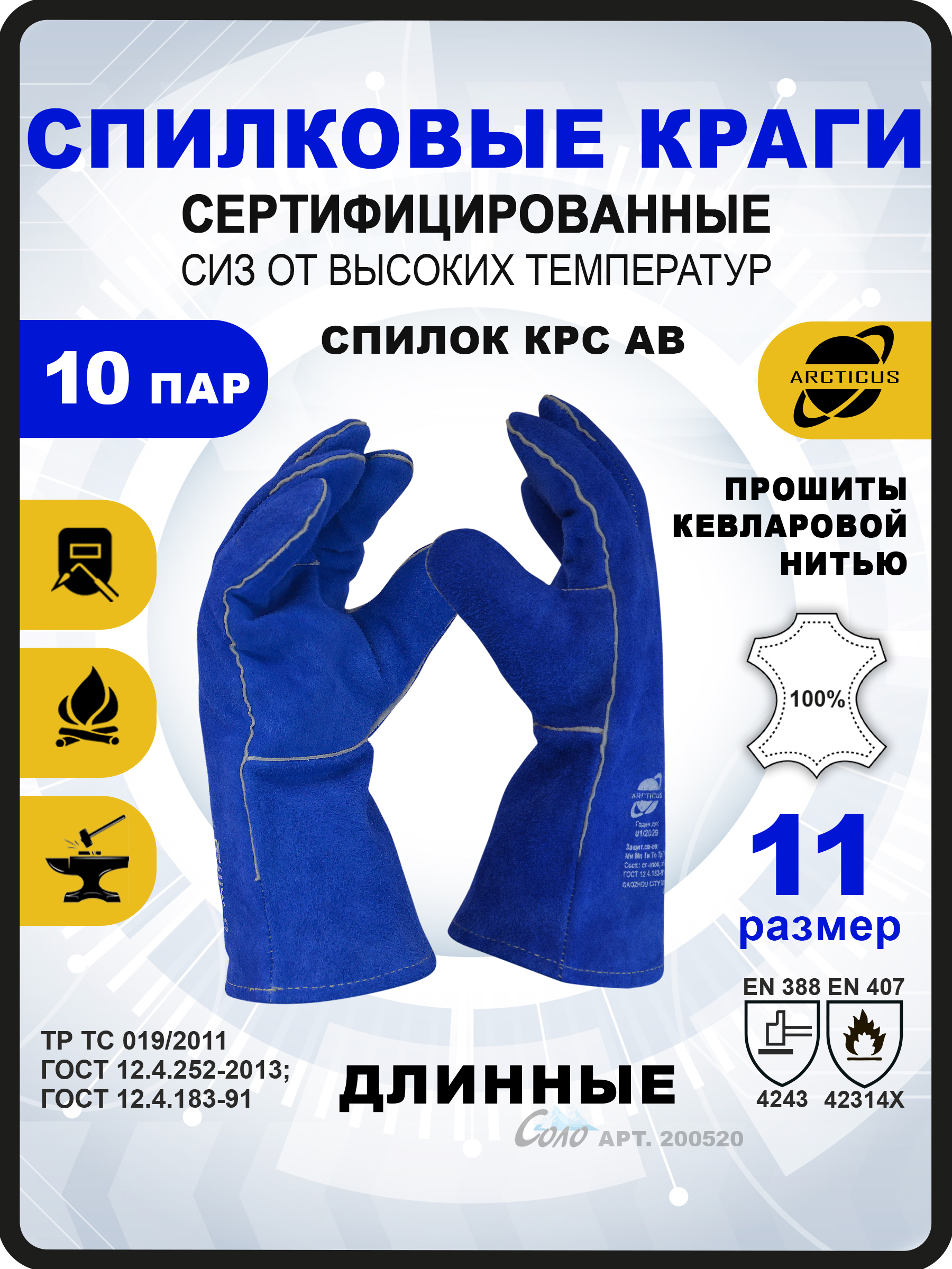 Краги сварщика Arcticus 200520 прошитые кевларовой нитью, размер 11, 10 ...