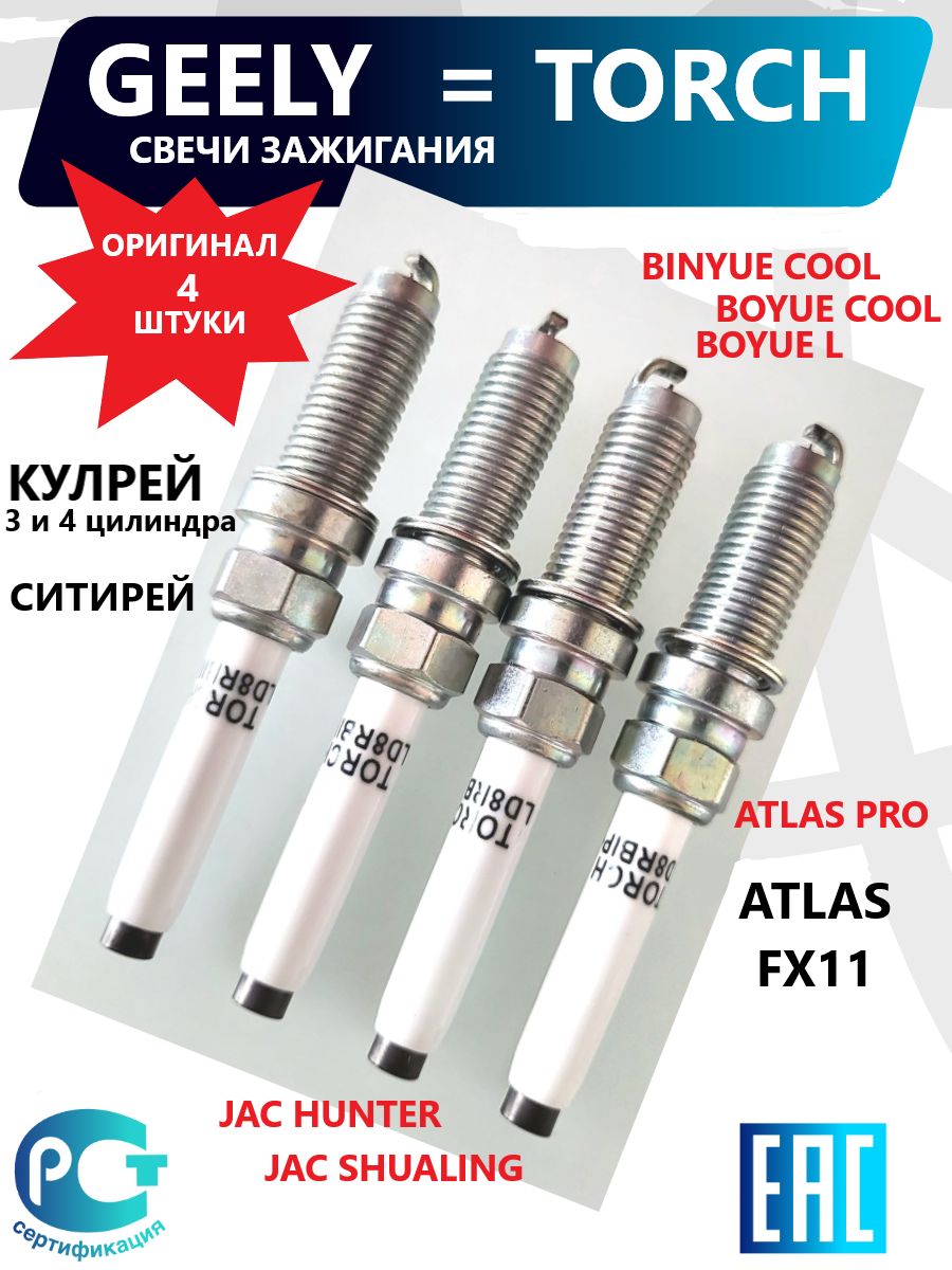 Geely Свеча зажигания арт. Кулрей 2036512100; Ситирей 5511695967