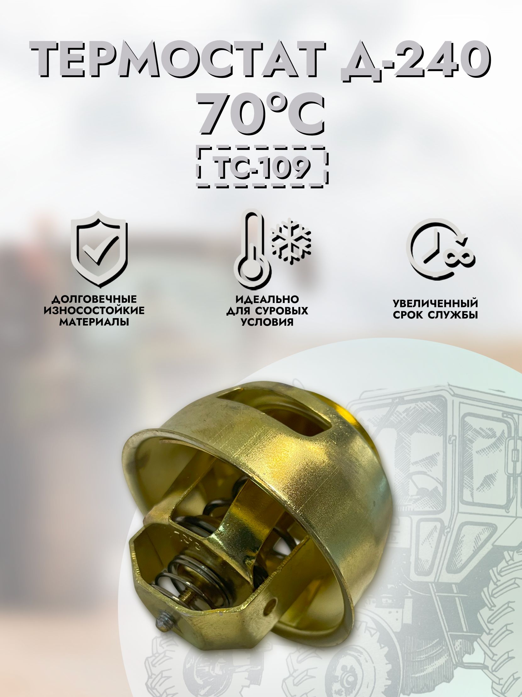 Термостат МТЗ Д-240 с/о (70 град.) (А)