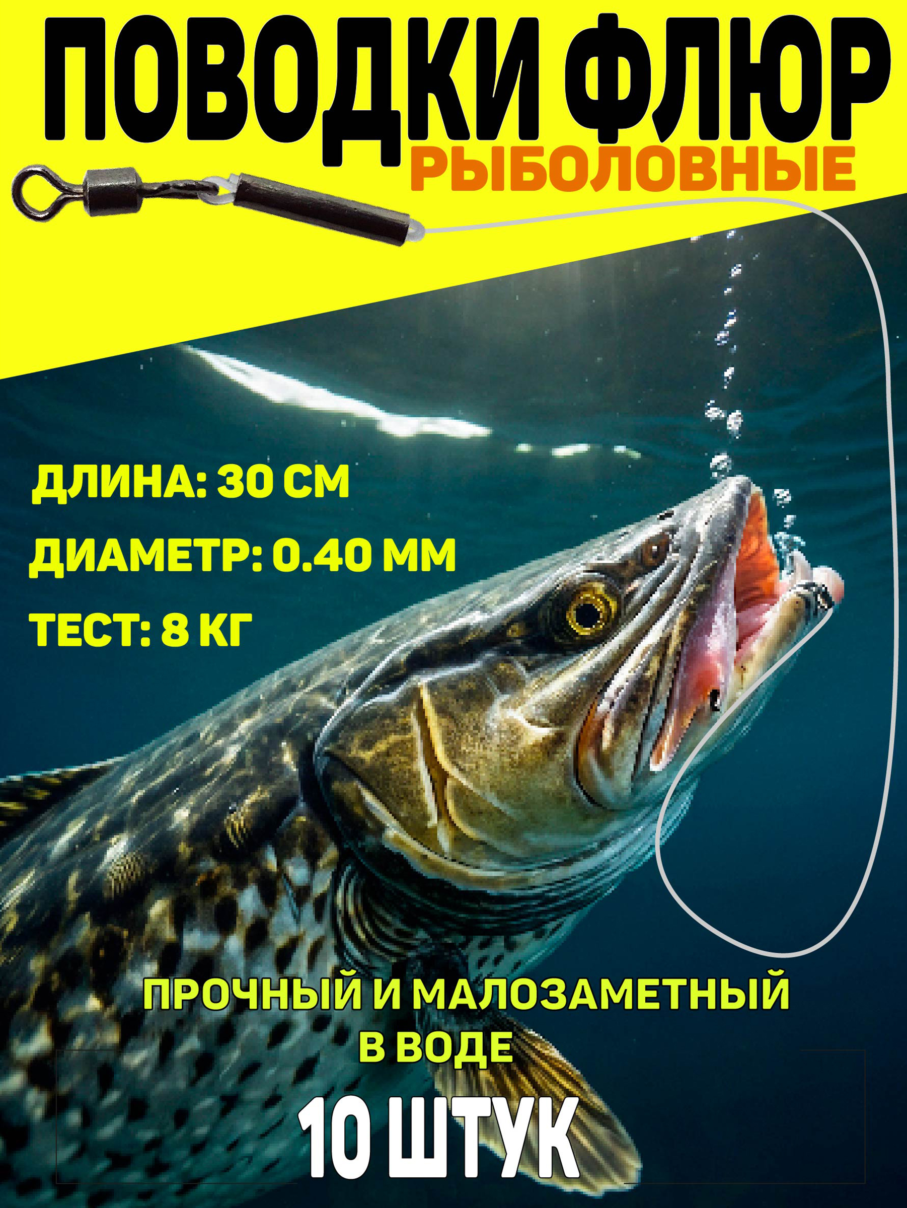 Поводкифлюорокарбоновыедлярыбалки,диаметр0,40мм.,тест8кг.,длина30см.,10штук