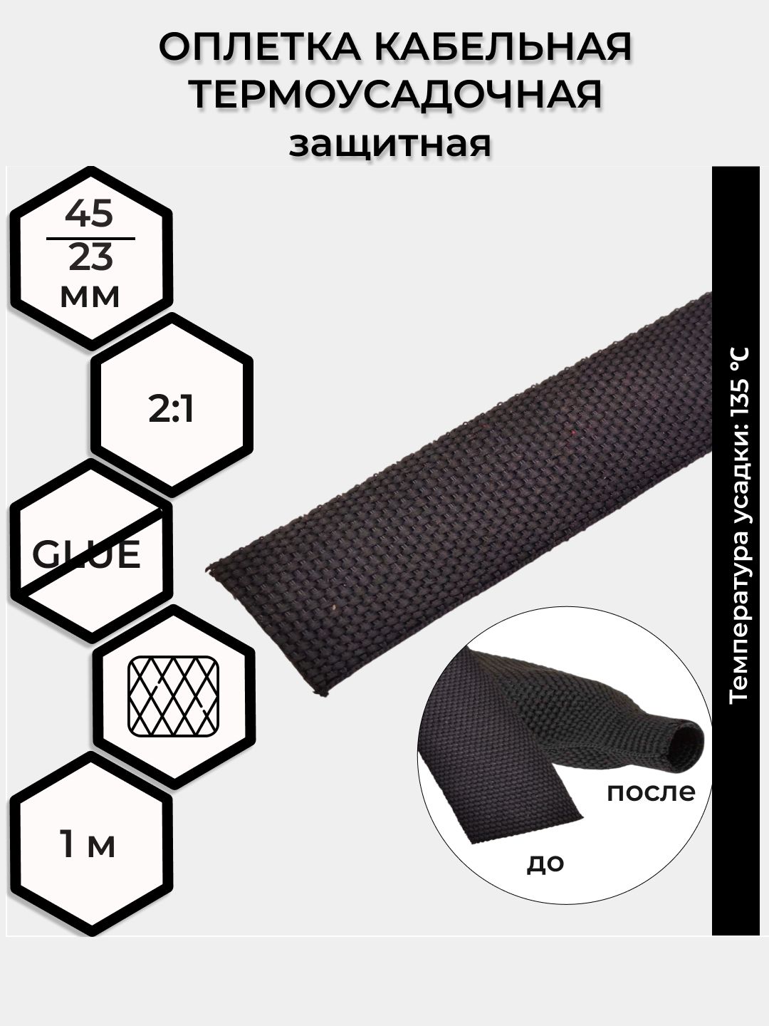 ОплеткакабельнаятермоусаживаемаязащитнаяRUICHIRT,45/23мм,усадка2:1,температураусадки135С(всложенномвиде70мм)