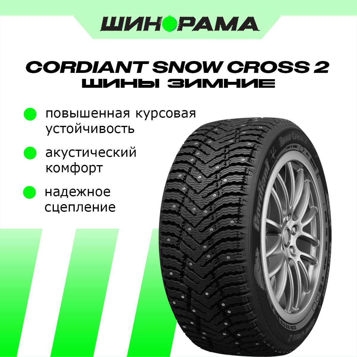 Шина R16 215/60 CORDIANT Snow Cross 2 99T зима шип
