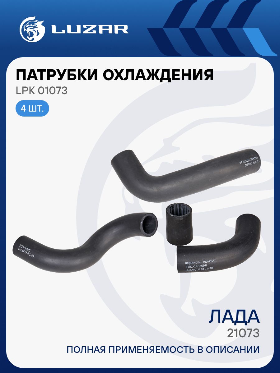 Шланги радиатора ВАЗ 21073 (инжектор) (LPK 01073)