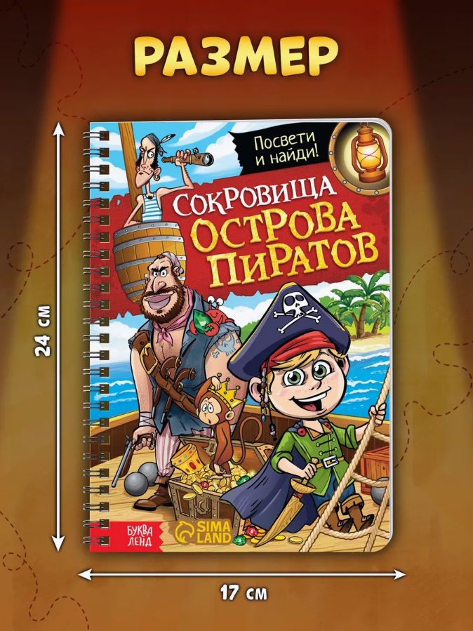 Книжка с фонариком, "Сокровища острова пиратов", Буква-Ленд, книги для детей 3+ | Bukva-Lend Cardboard Flashlight Book for Toddlers - Ozon image 3