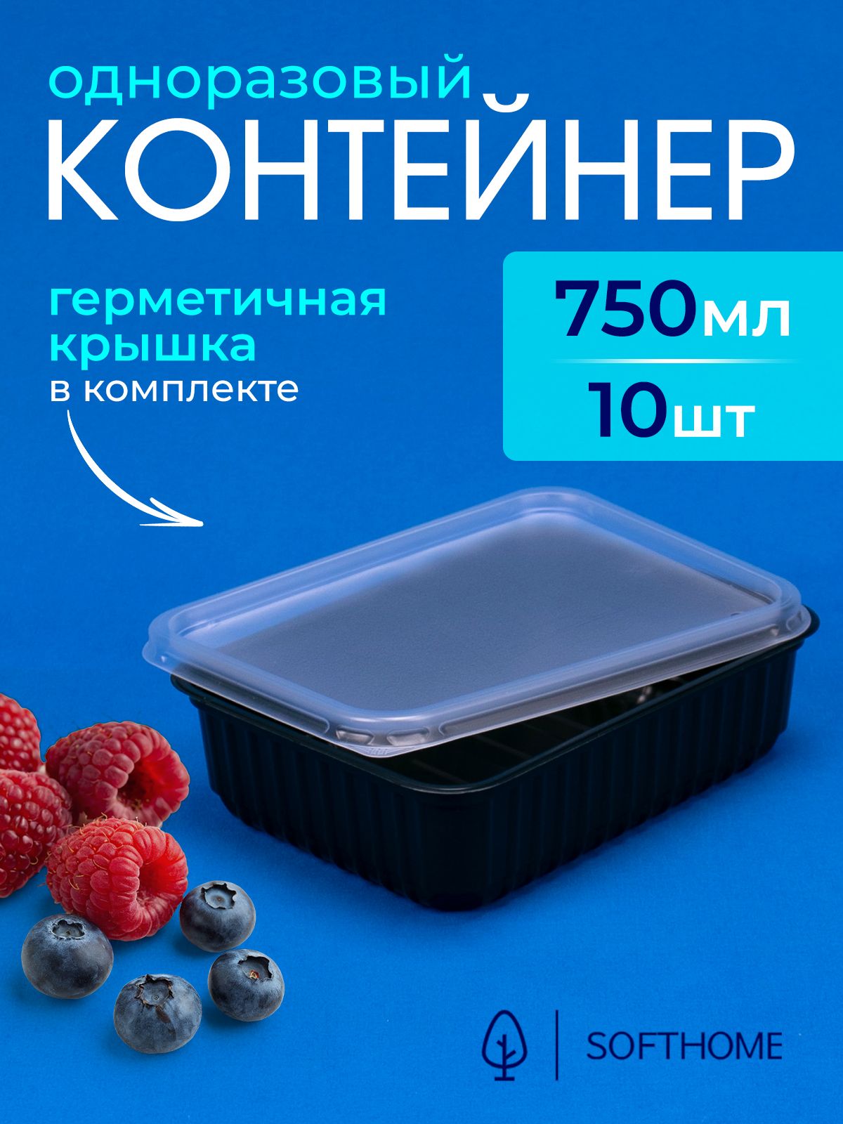 Одноразовыйконтейнерскрышкой750мл,10шт,179*132мм,черный,дляхраненияизаморозки