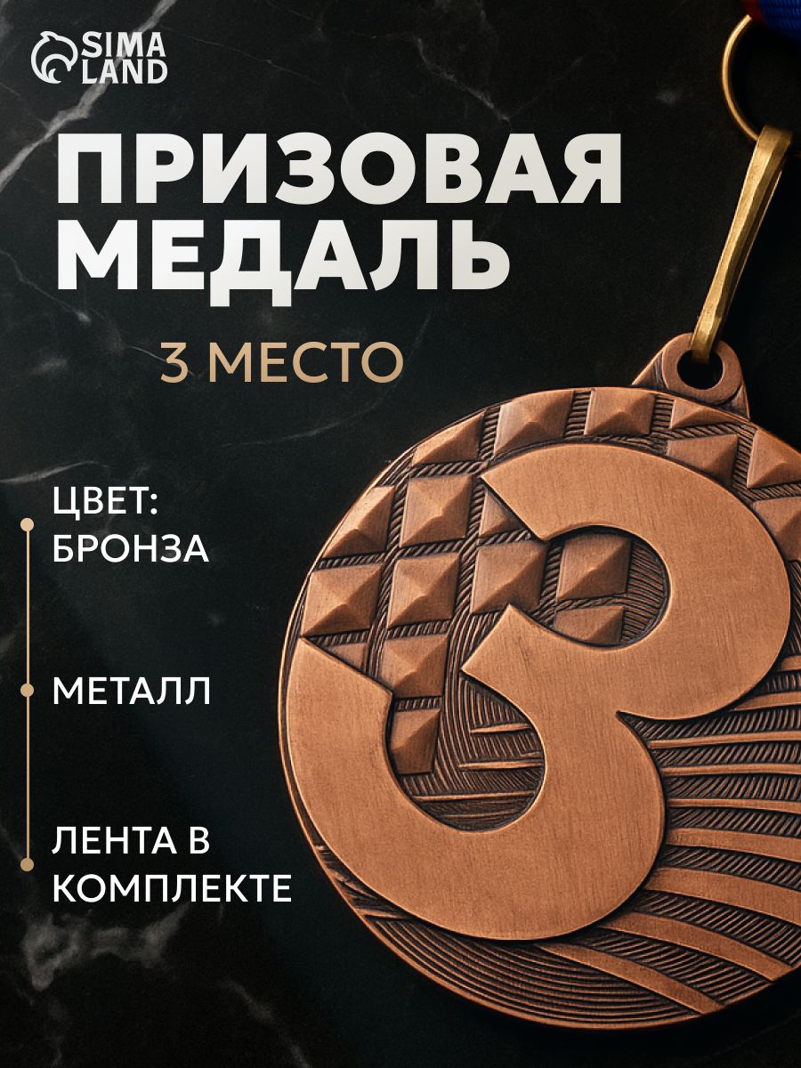 Медаль спортивная, 3 место, "Бронза"