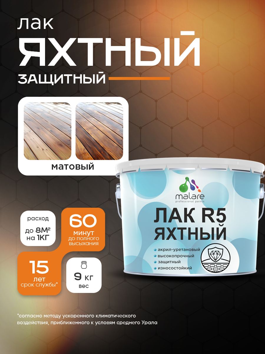 Яхтный лак Malare R5 Professional для дерева металла и минеральных поверхностей,